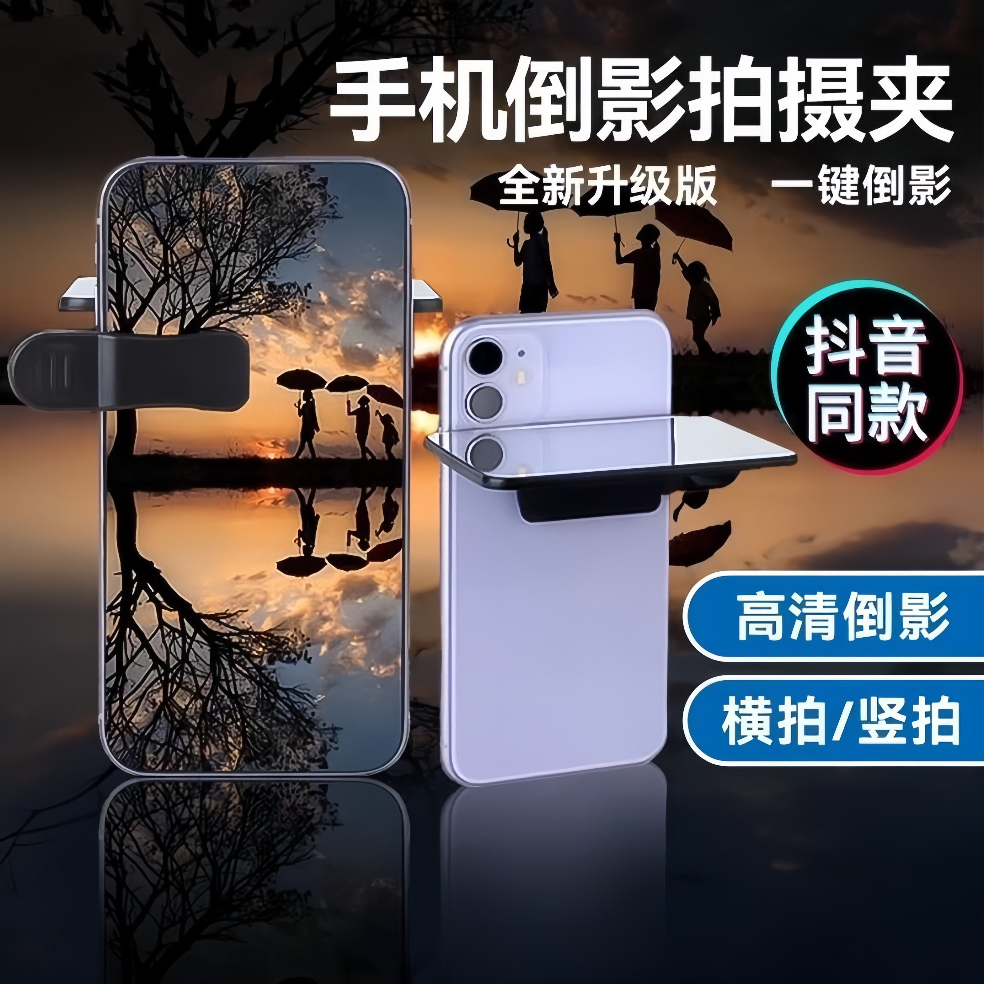 天空之境手機拍攝倒影夾拍照神器