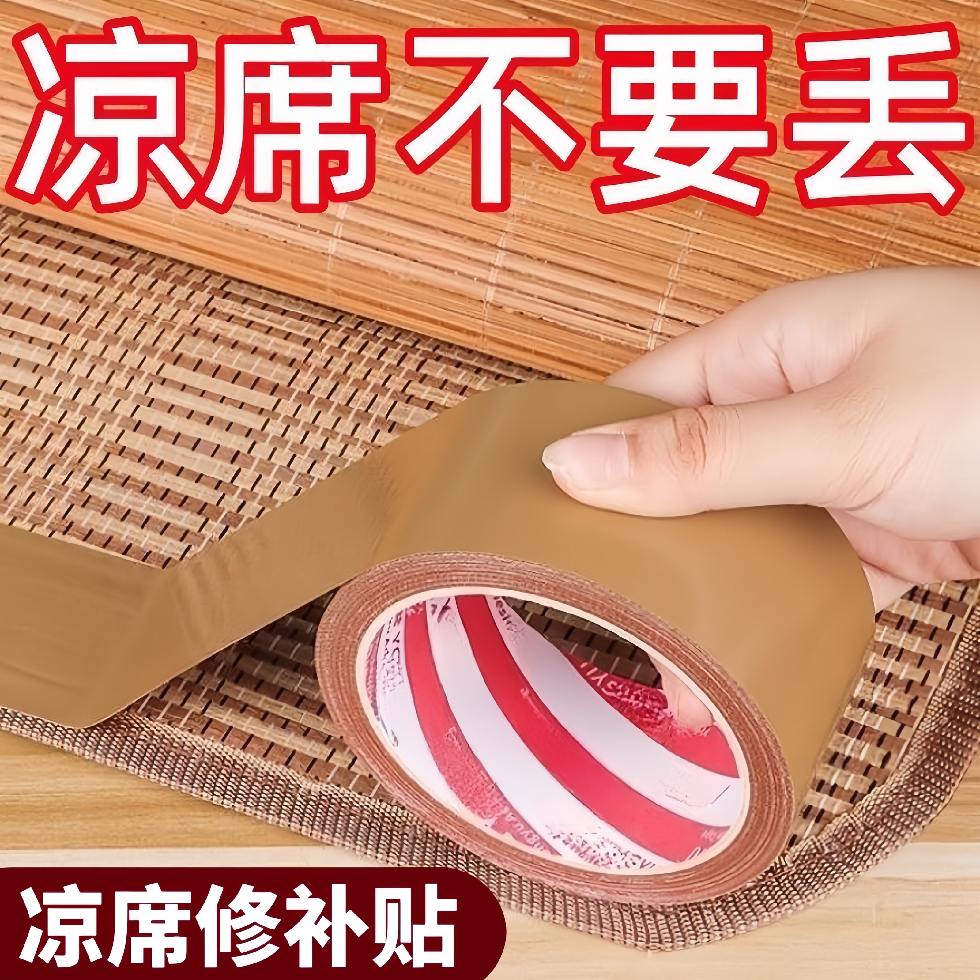 竹凉席修补贴竹条断裂修补包边带