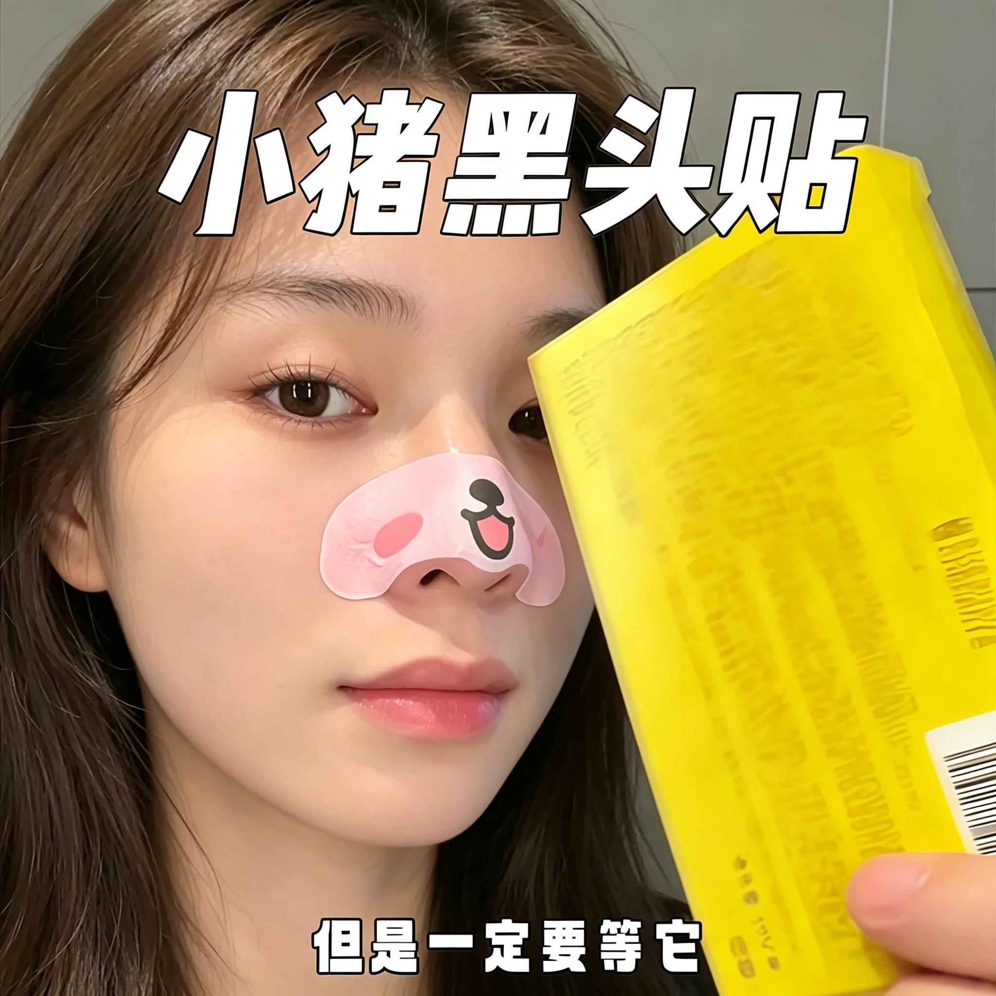 小猪去黑头鼻贴收缩毛孔去黑头