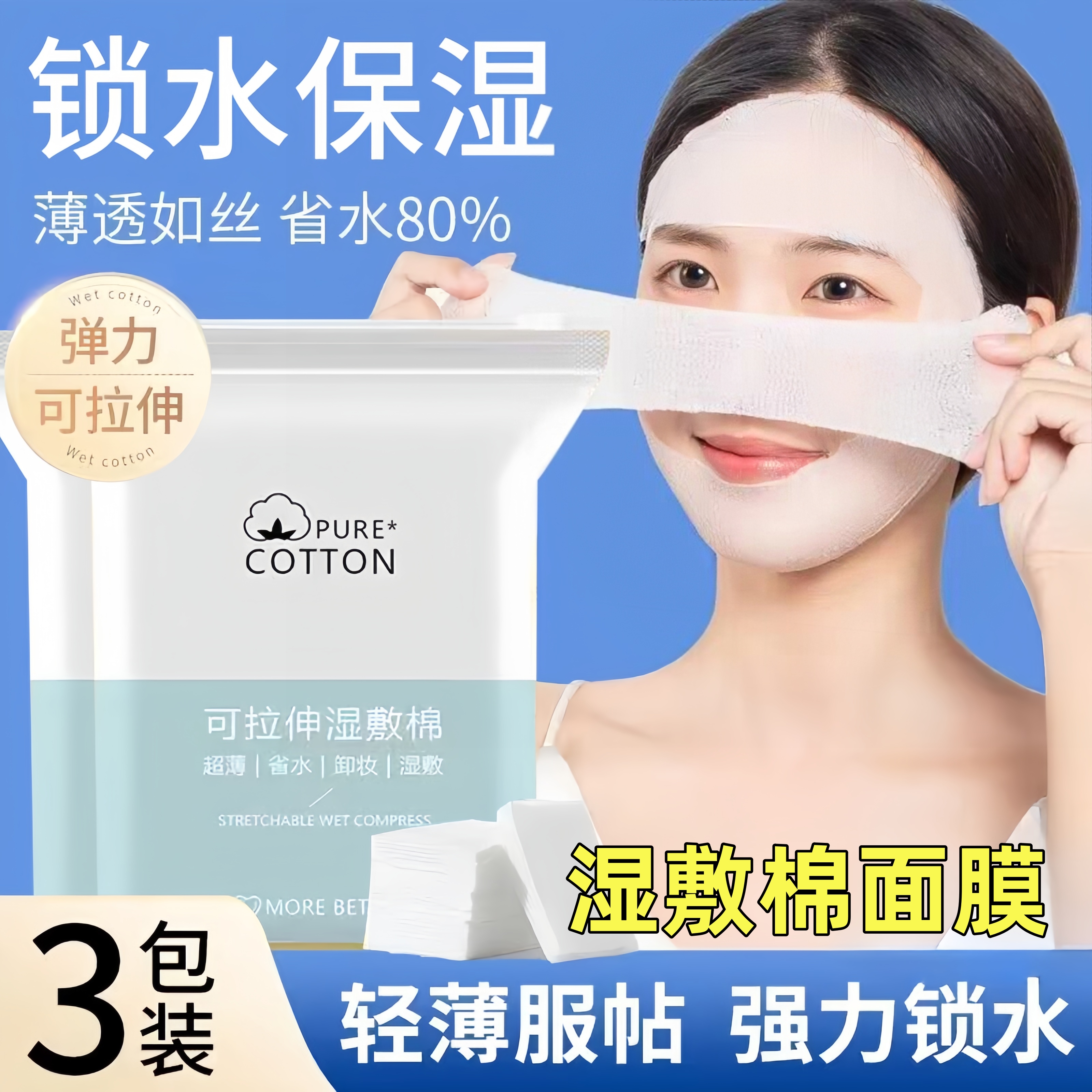 湿敷棉可拉伸敷脸专用补水化妆棉片超薄款棉质面膜纸巾卸妆棉脸部