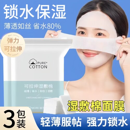 可拉伸湿敷棉开孔式敷脸化妆棉片