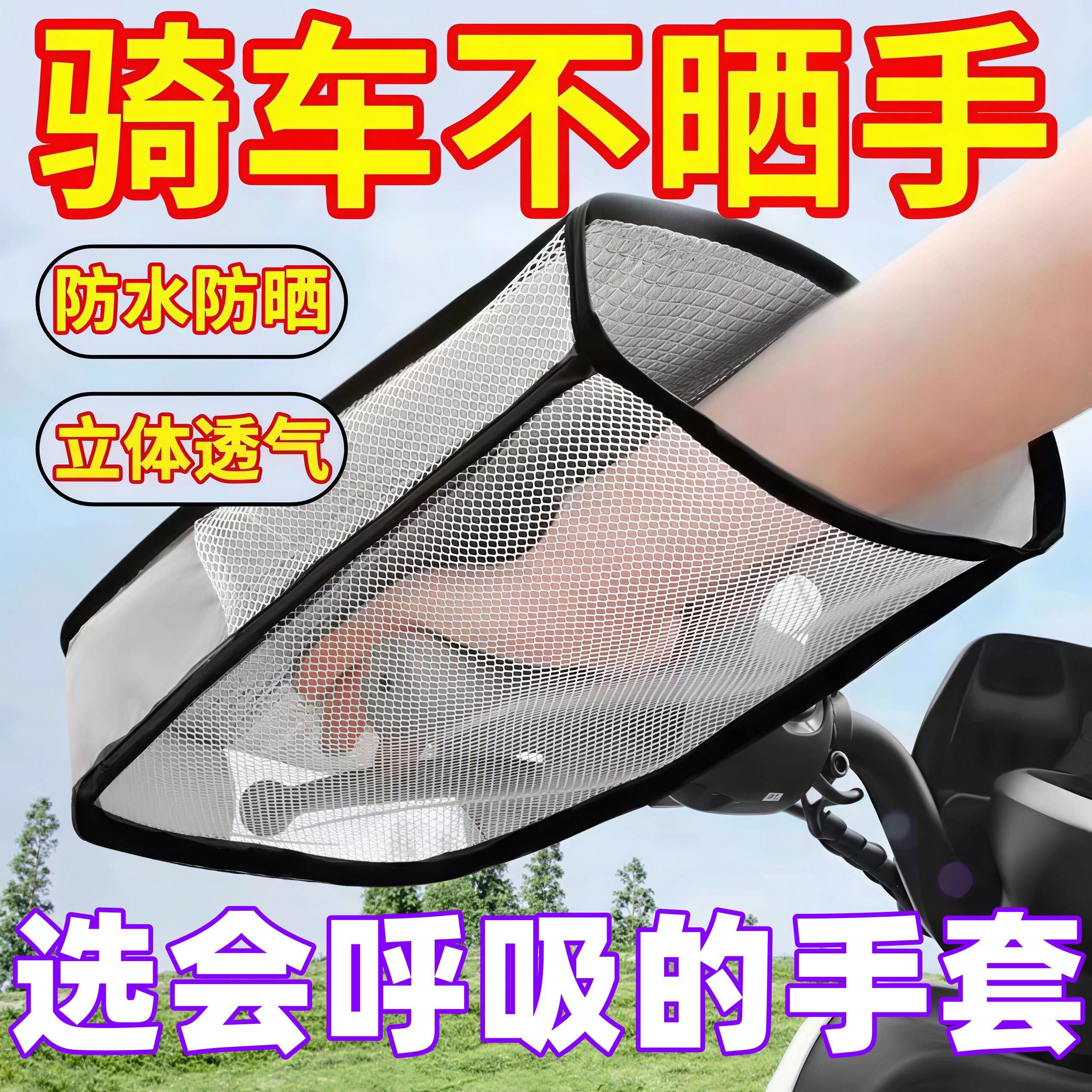 电动车防晒手套夏天透气防水遮阳手把套电瓶车摩托车四季通用手罩