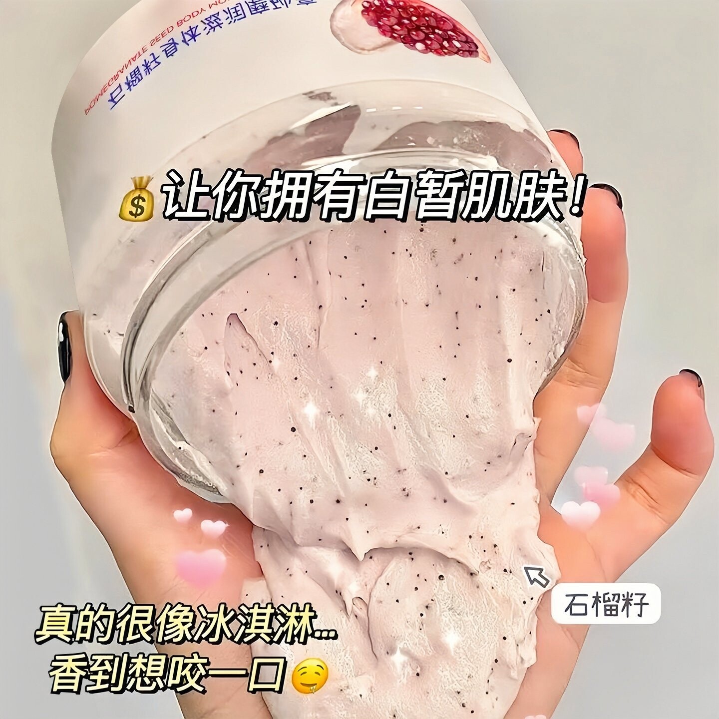 石榴籽身体磨砂膏嫩白去角质