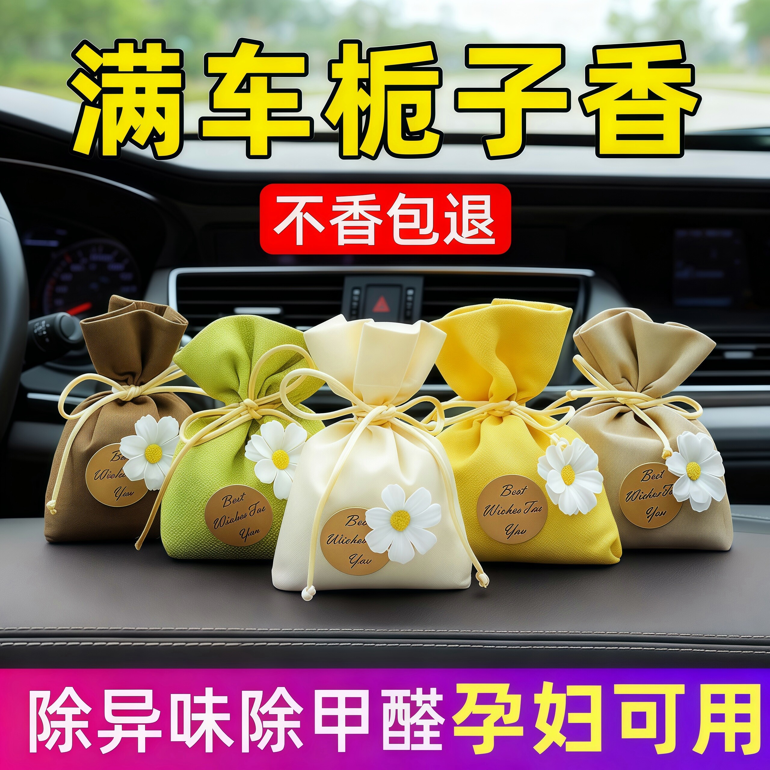 栀子花车载香包除味持久留香