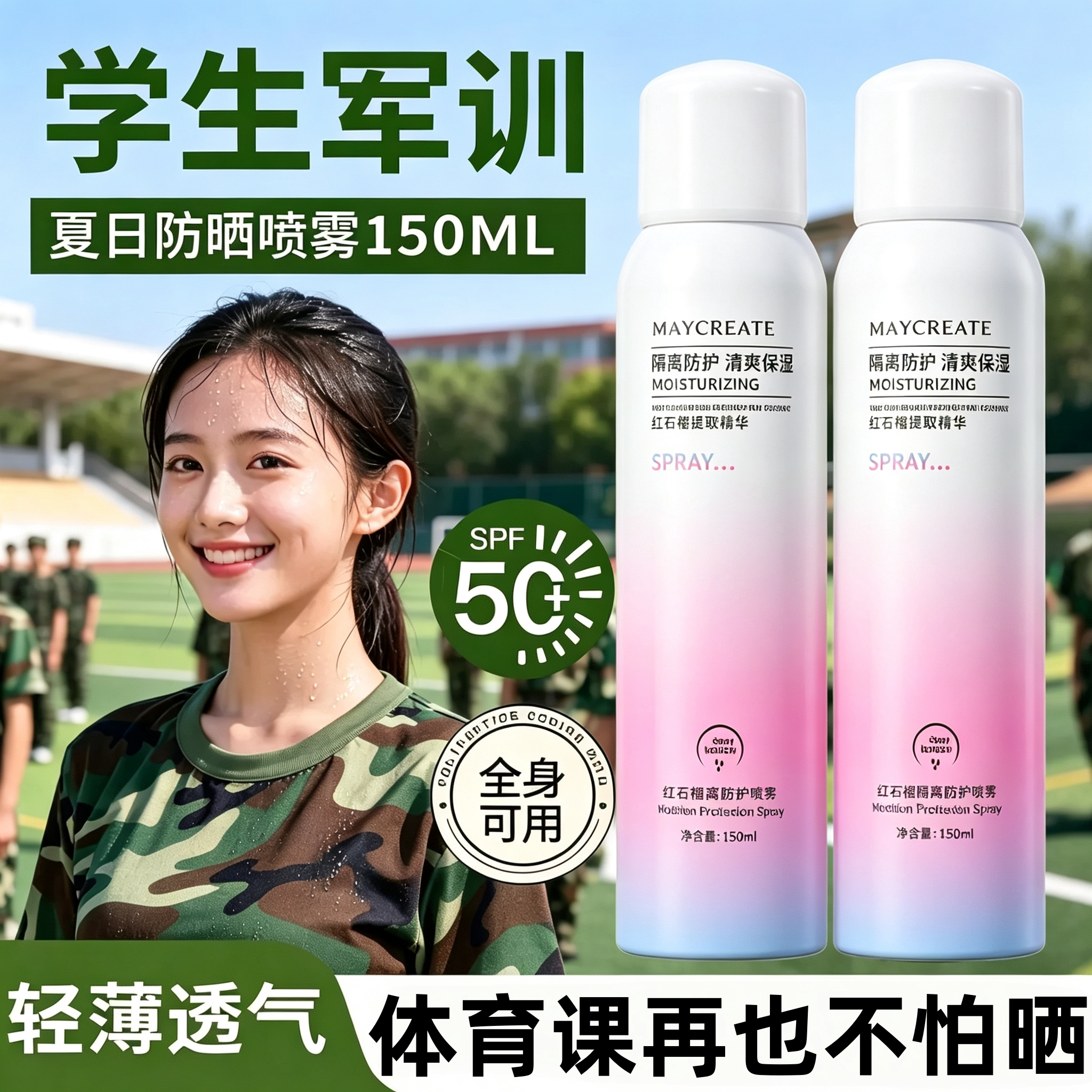防紫外线男女通用隔离防晒霜喷雾