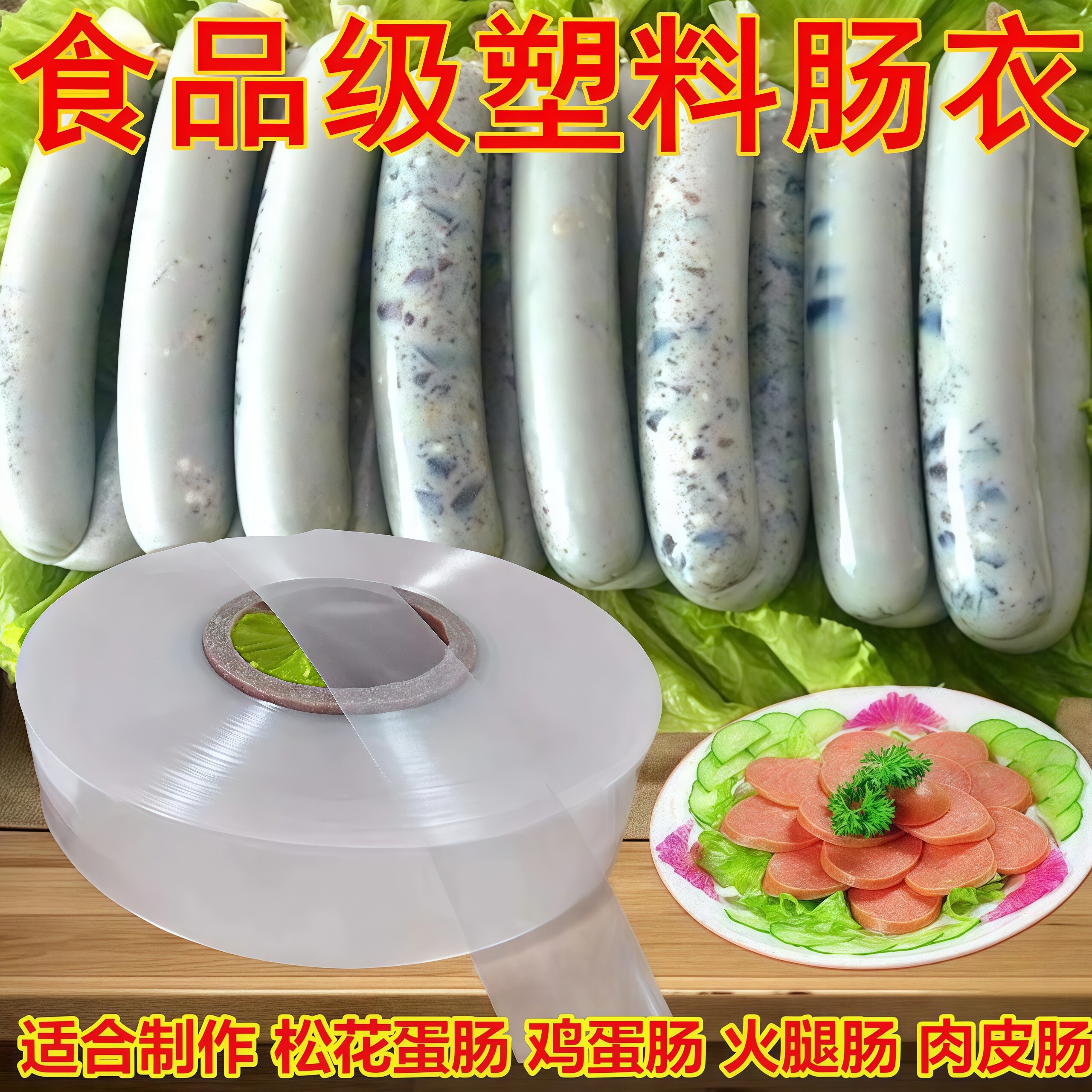 透明塑料肠衣可灌皮蛋肠鸡蛋肠火腿肠灌装猪皮冻肠衣食品级耐高温,餐饮具,保鲜膜套,淘宝优惠券,粉丝福利购,淘宝优惠卷