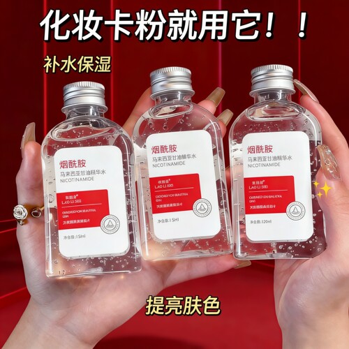 马来西亚甘油烟酰胺补水提亮