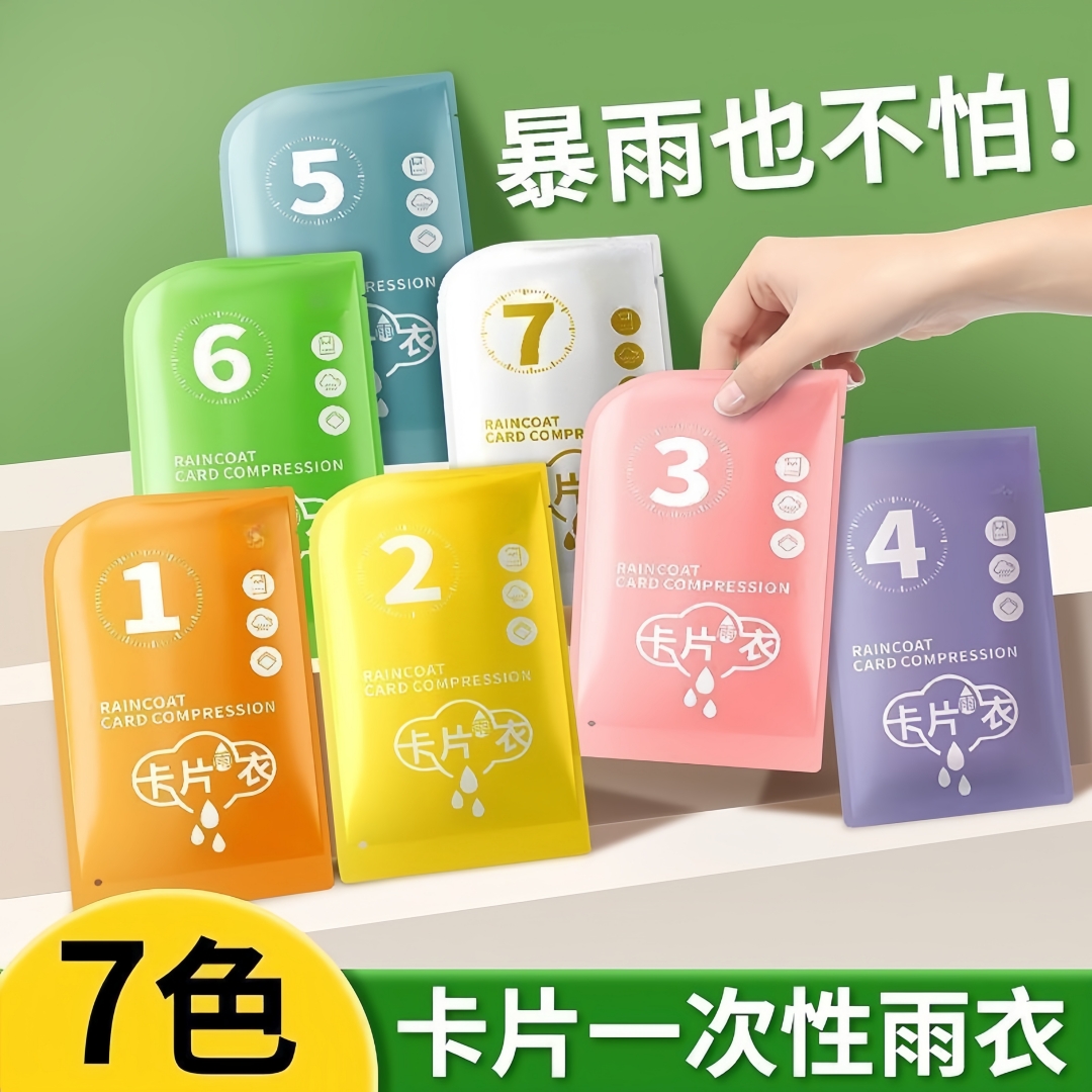 一次性卡片雨衣加厚便攜式雨披