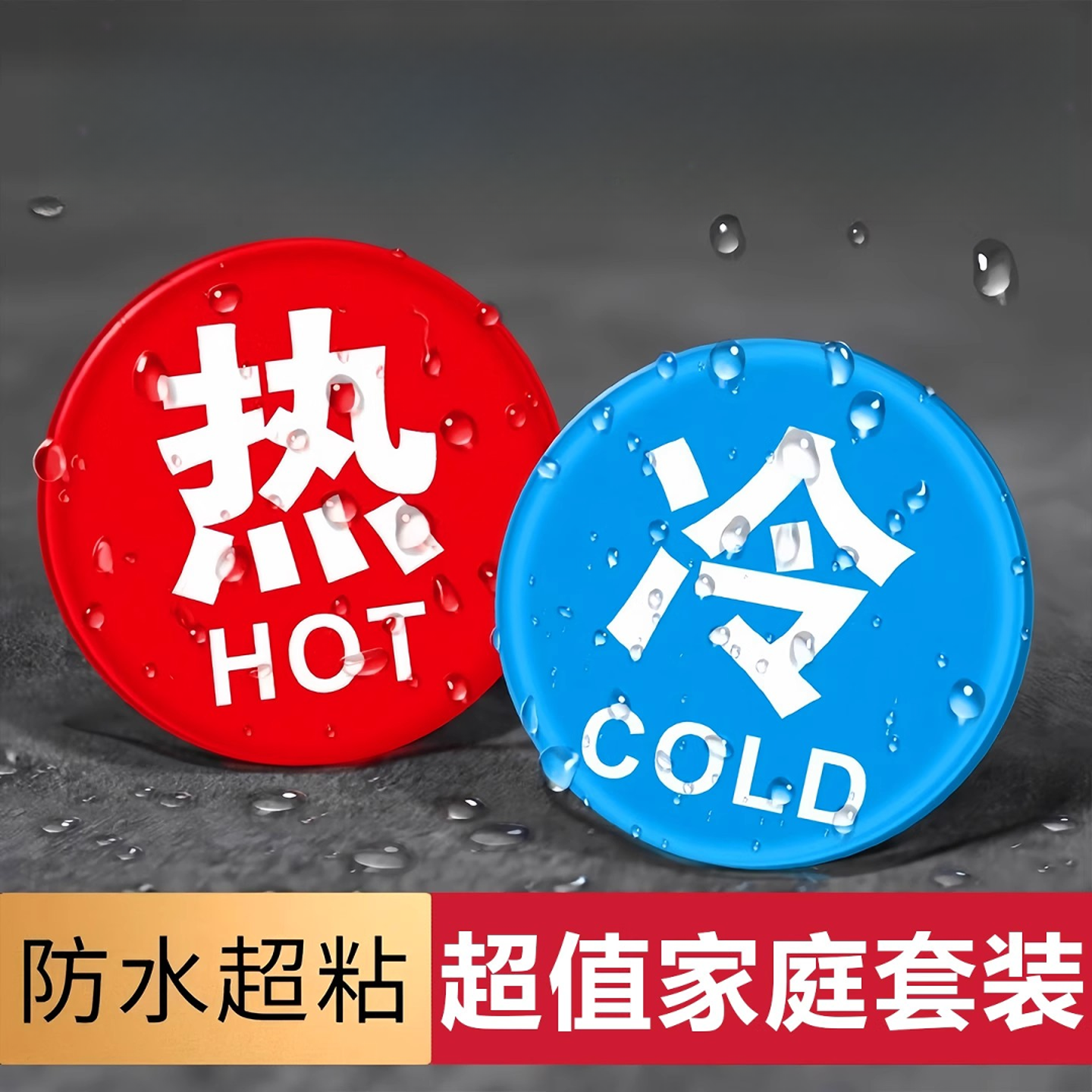 冷热浴室冷水标贴标识标牌家用
