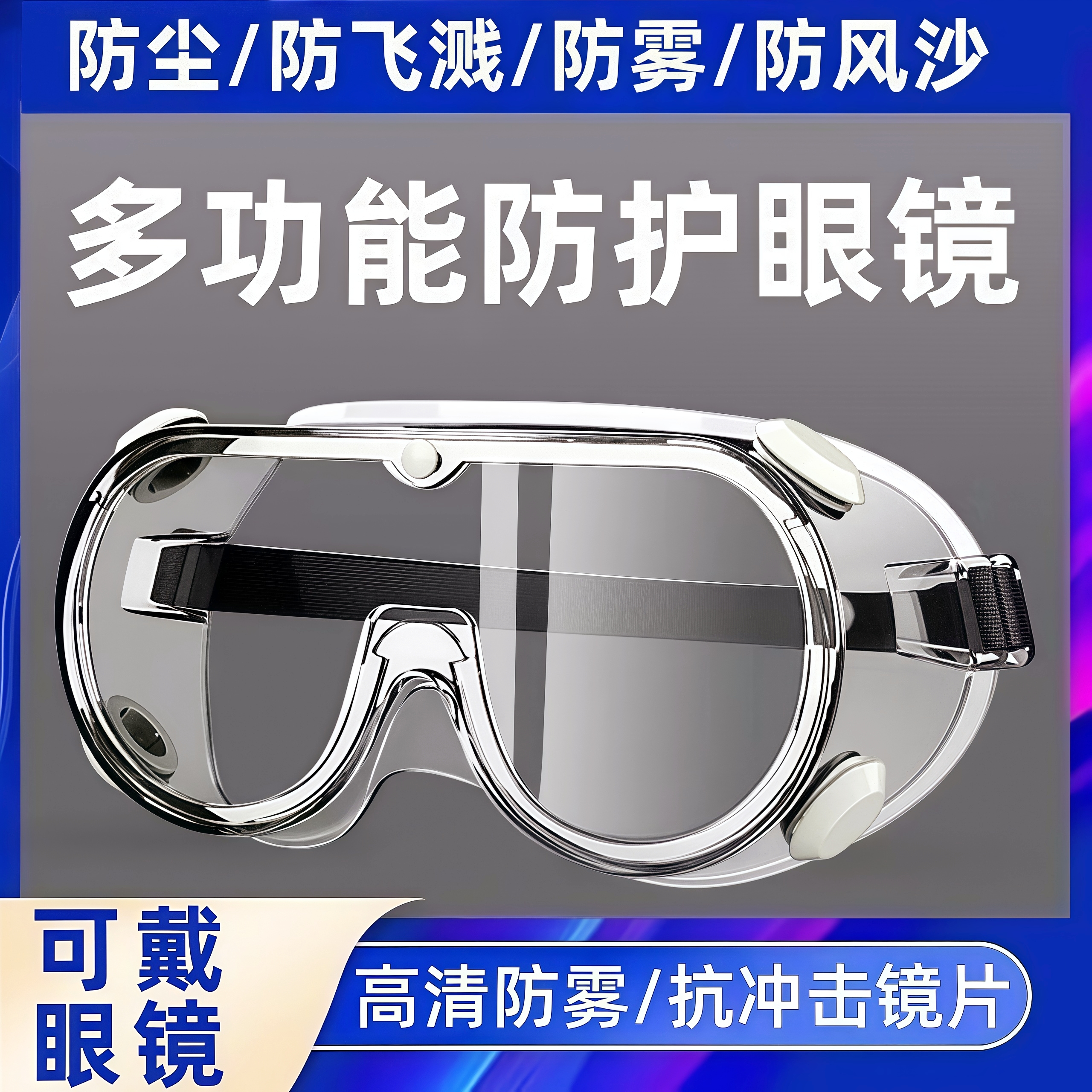防护眼镜防雾防风沙防灰尘护目镜