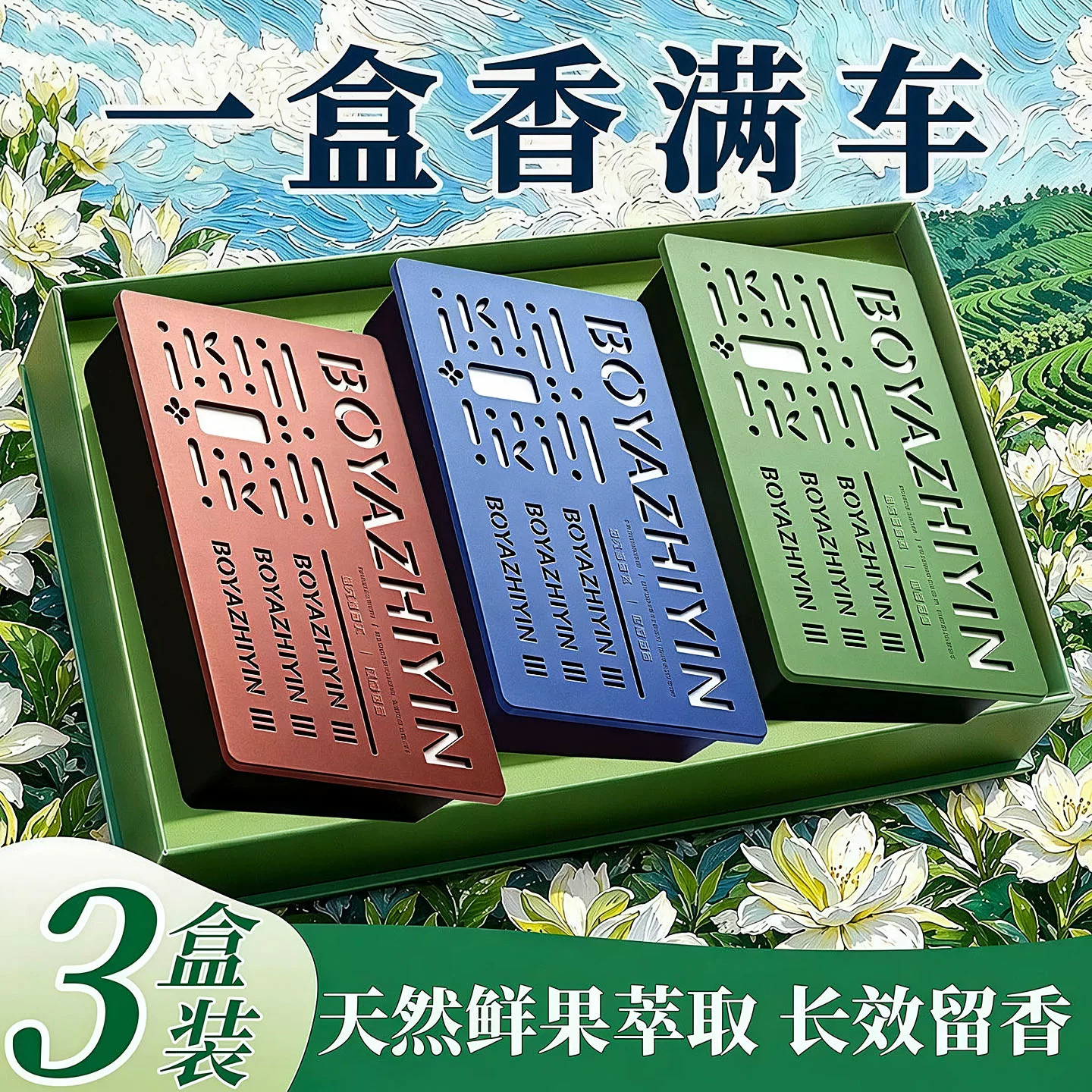 车载香薰固体香膏车用除异味持久留香高级香氛新款清新空气内香砖