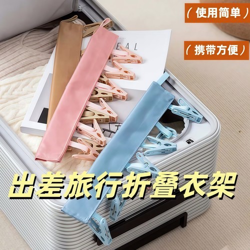旅行折叠衣架旅游便携布艺晾衣夹