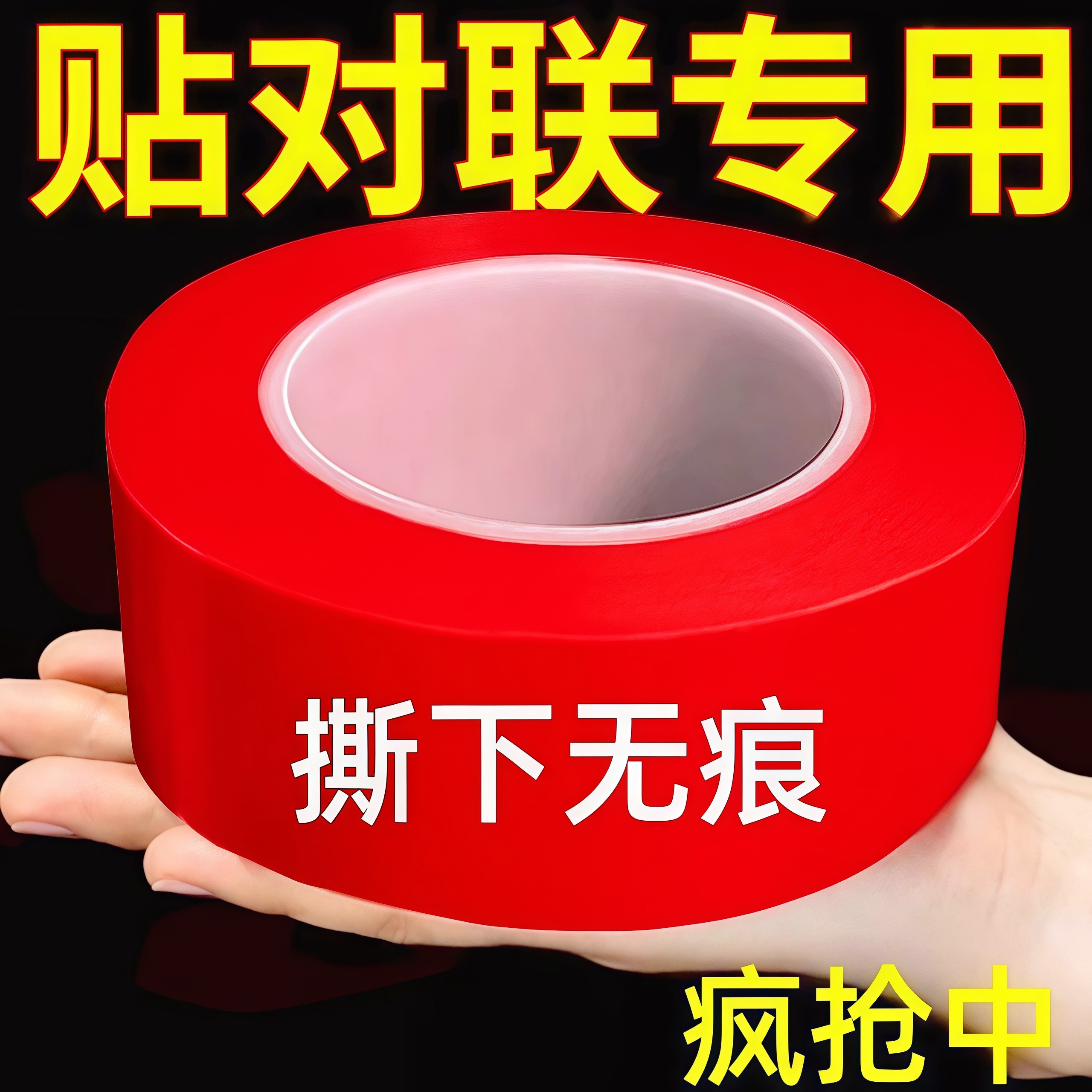 贴对联专用双面胶高粘度春联胶带
