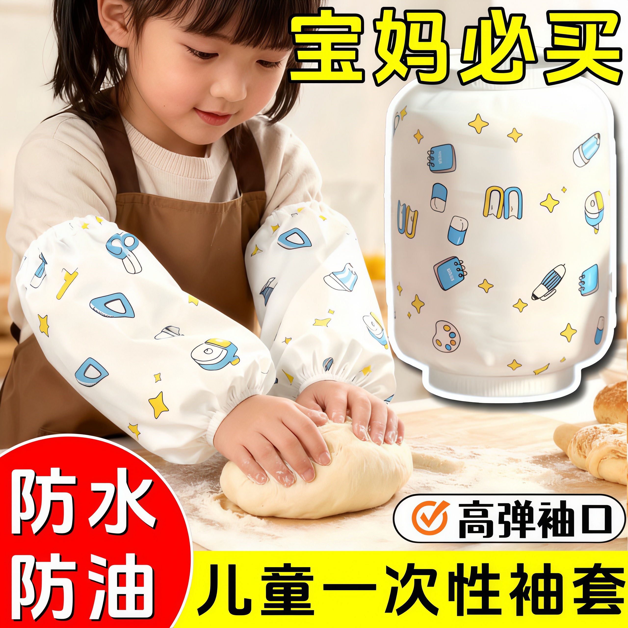 儿童一次性防水防污透气袖套