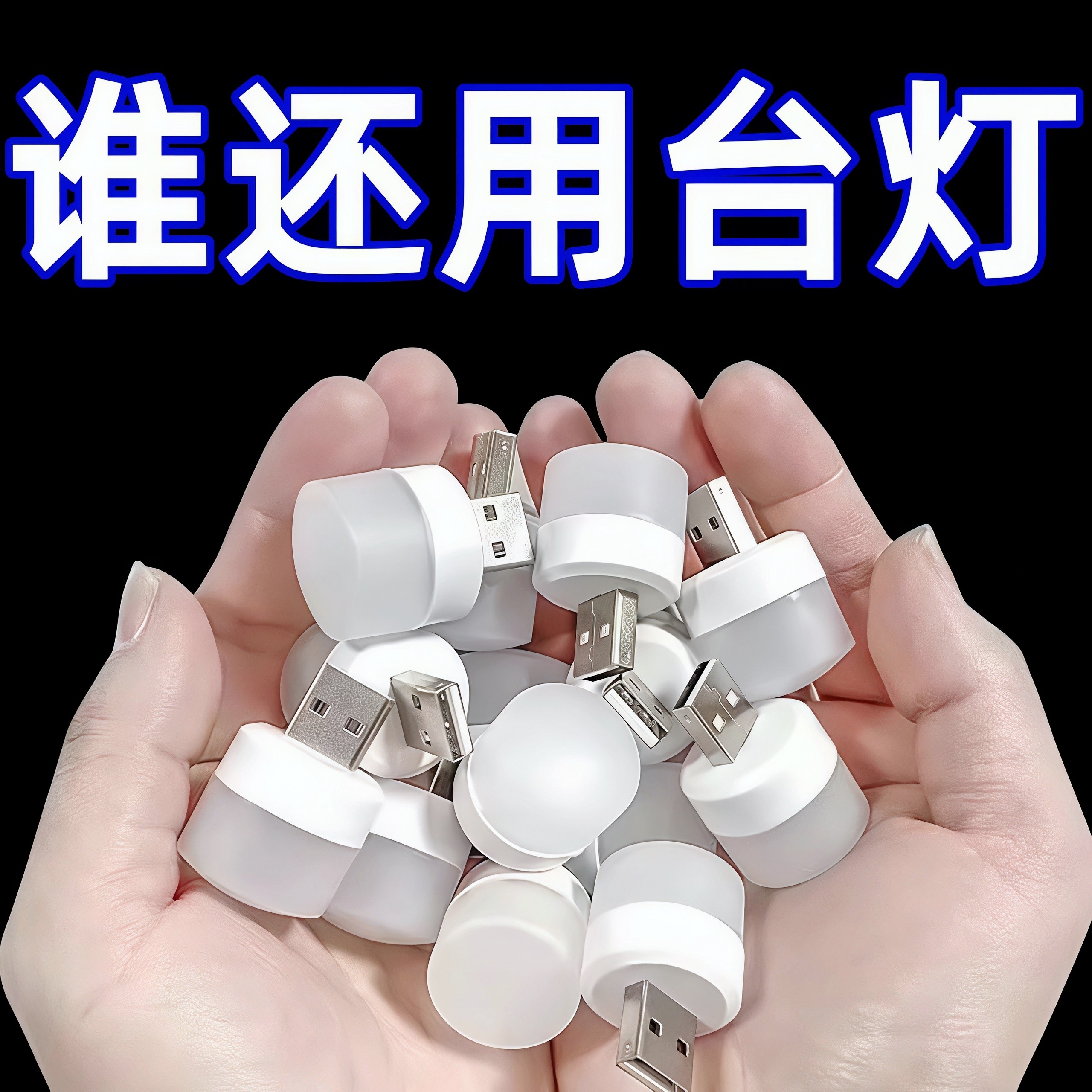 迷你USB小夜灯卧室睡眠灯便携灯护眼灯台灯小圆灯床头灯宿舍网红,家装灯饰光源,小夜灯,淘宝优惠券,粉丝福利购,淘宝优惠卷