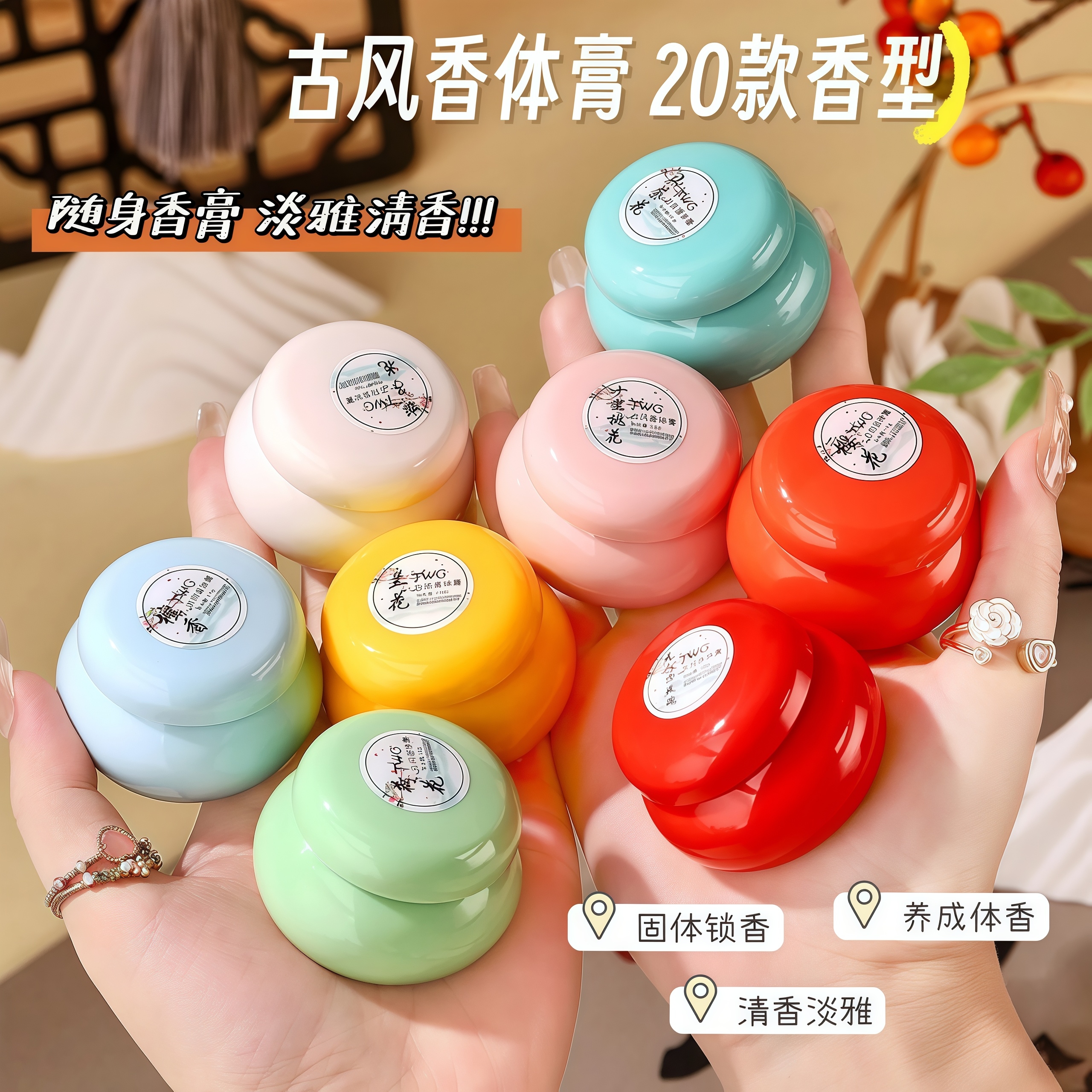 栀子花固体香膏持久留香