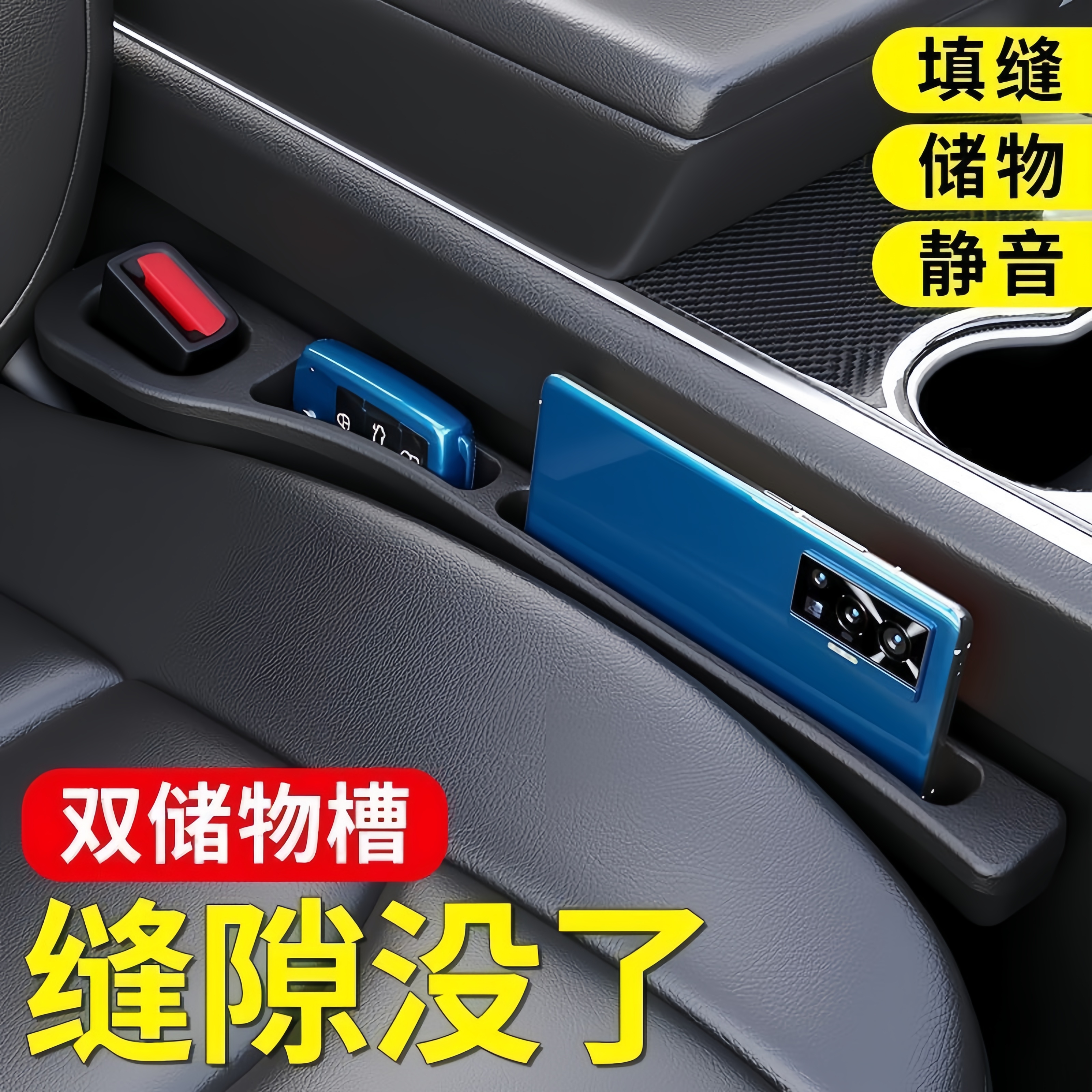 汽车座椅缝隙塞条夹缝防漏填补条