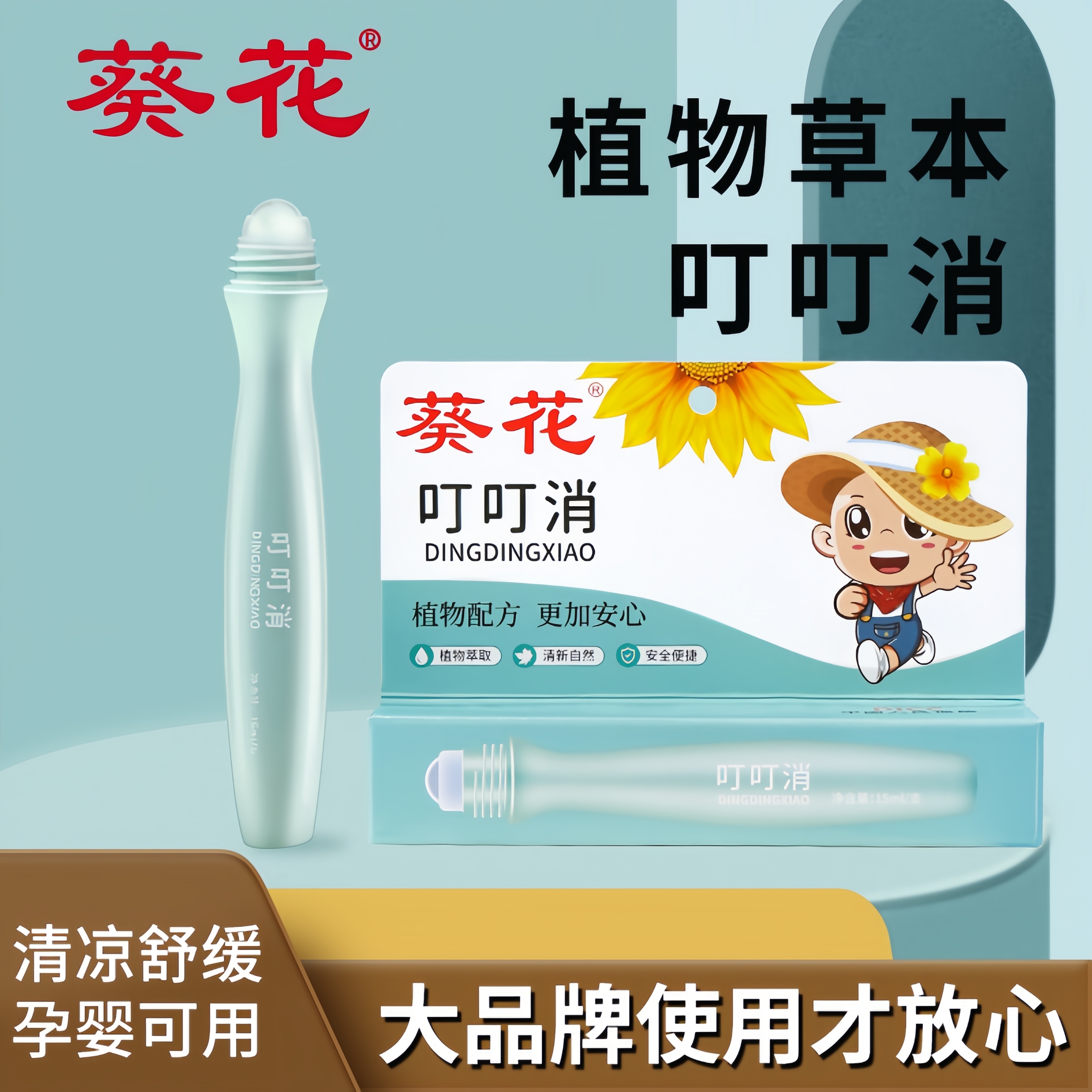 葵花叮叮消寶寶蚊蟲叮咬止癢