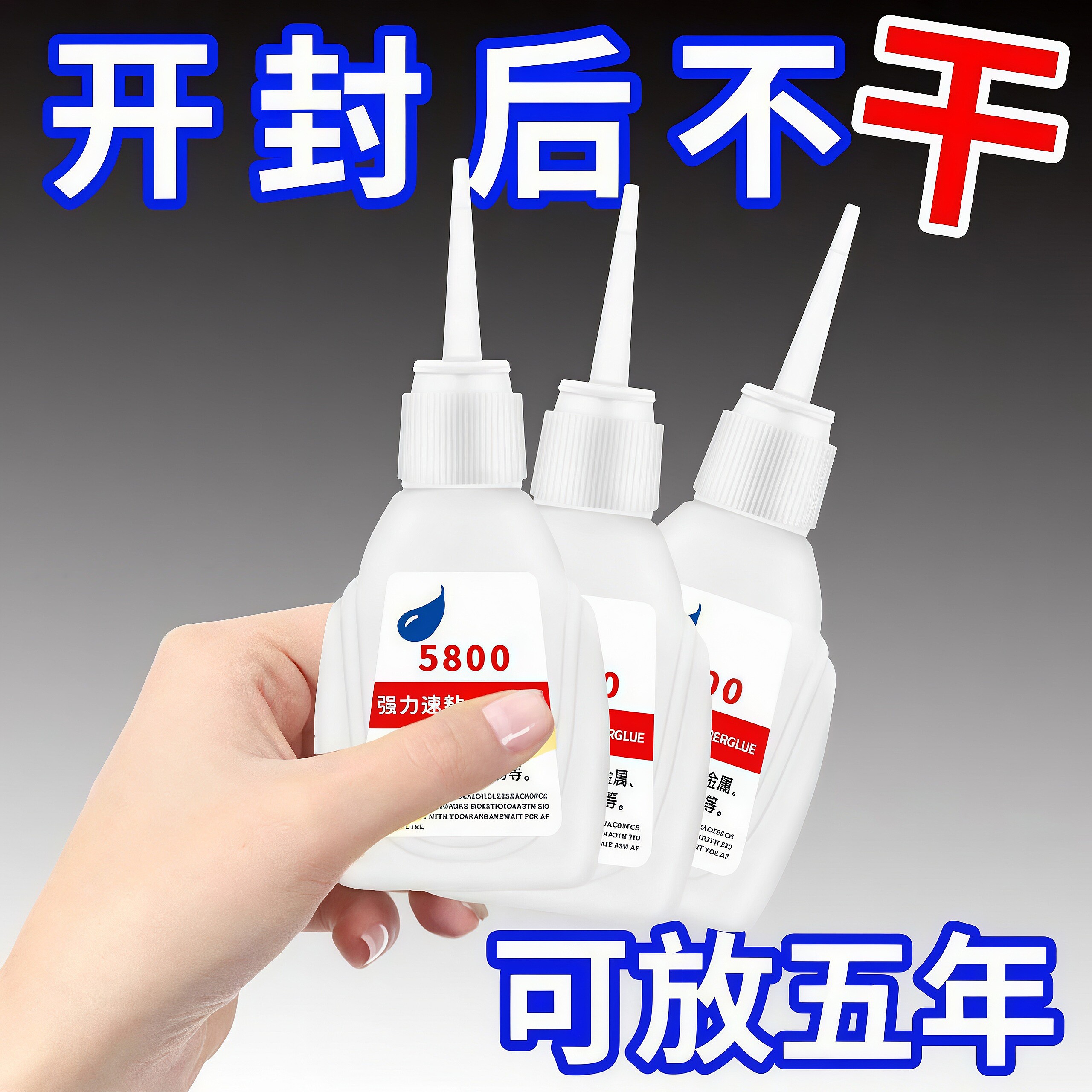 5800胶水强力焊接石材铁木材补鞋金属陶瓷塑料玻璃瑞士剂全能胶水