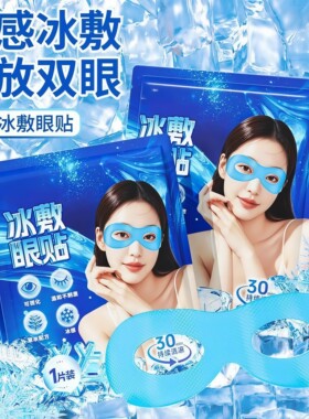 可视冰敷眼罩舒眼贴润目贴降温贴