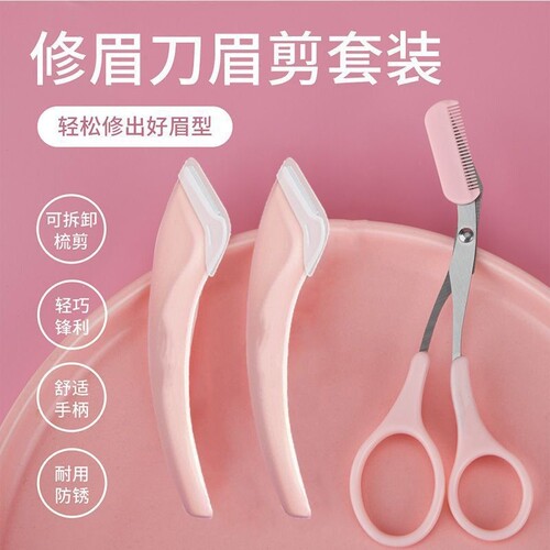 梳眉剪修眉刀新手刮眉毛刀套装