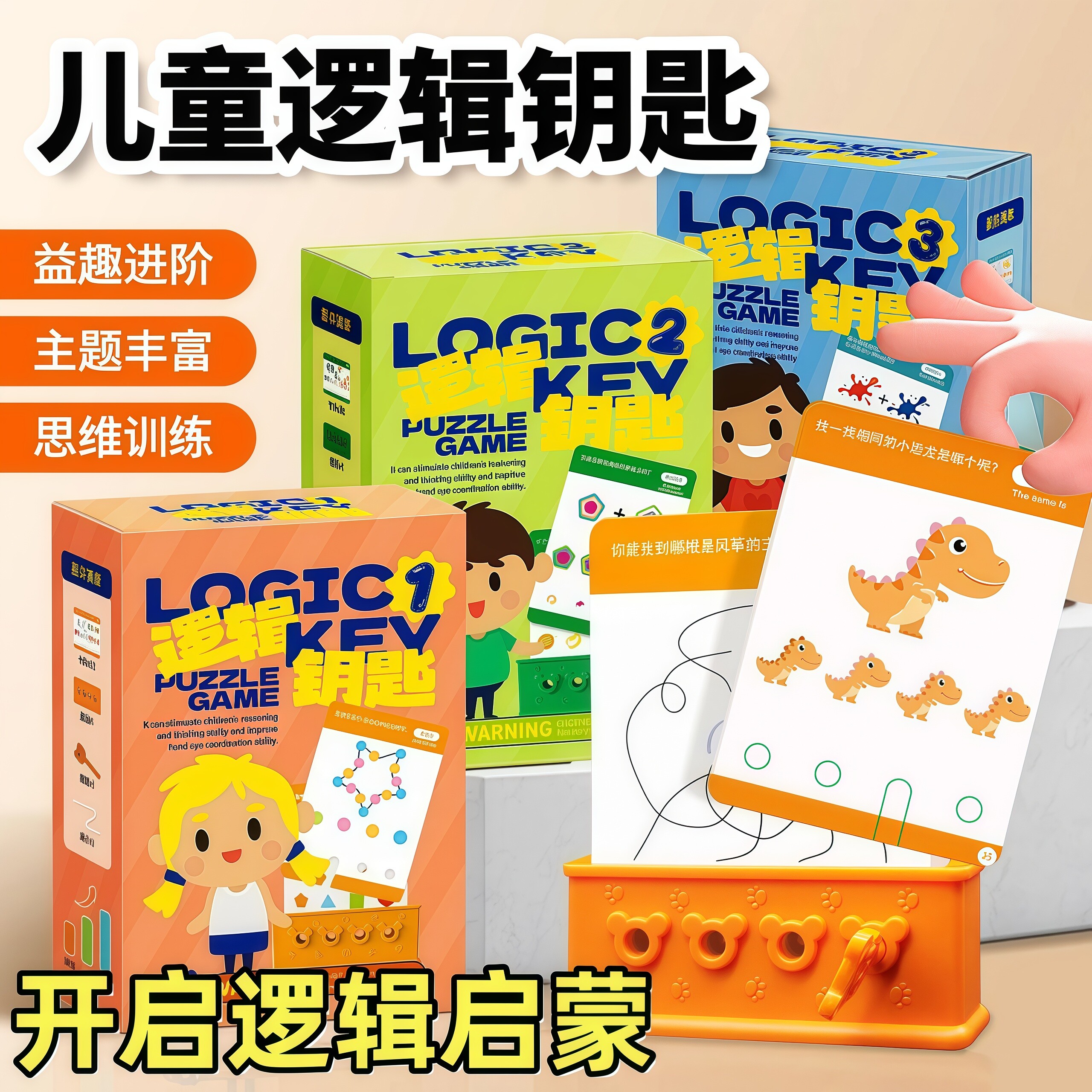 逻辑钥匙儿童逻辑思维益智桌游