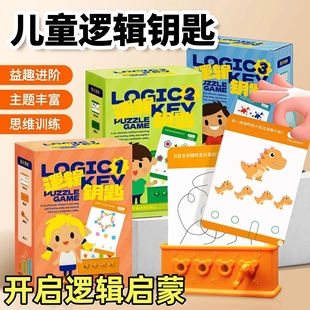 逻辑钥匙早教逻辑思维训练谜题游戏开发智力儿童益智亲子互动学习