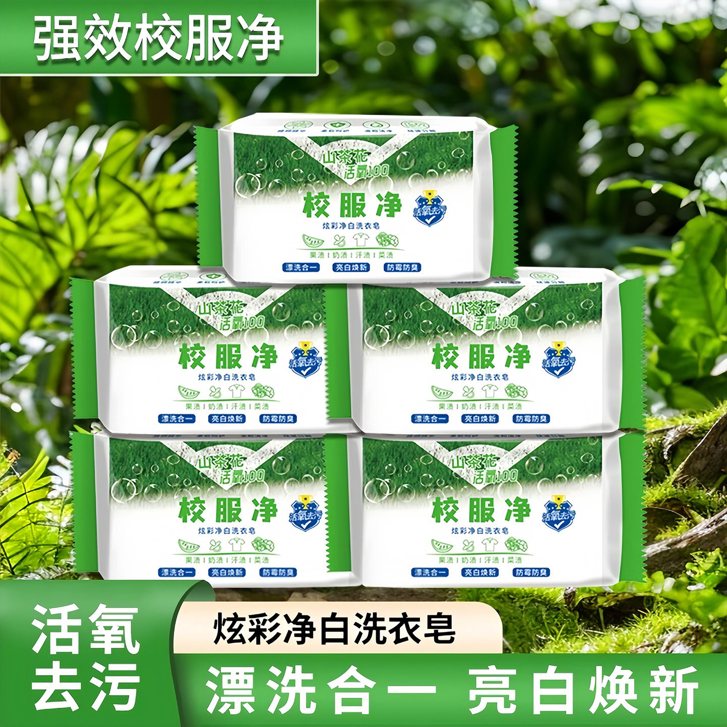 新款校服净山茶花洗衣皂