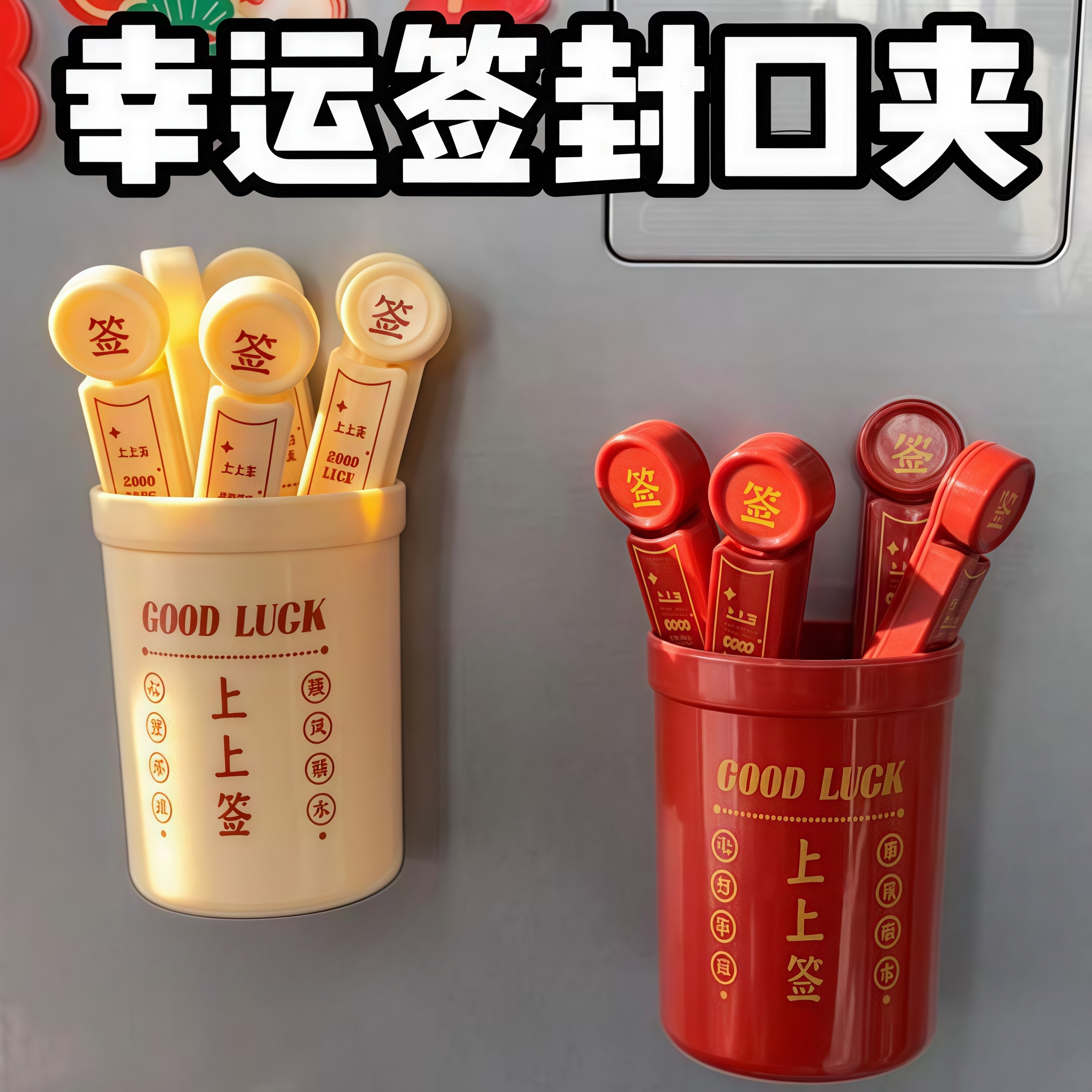 幸运签冰箱贴创意磁吸收纳盒零食封口夹食品防潮密封夹家用装饰贴