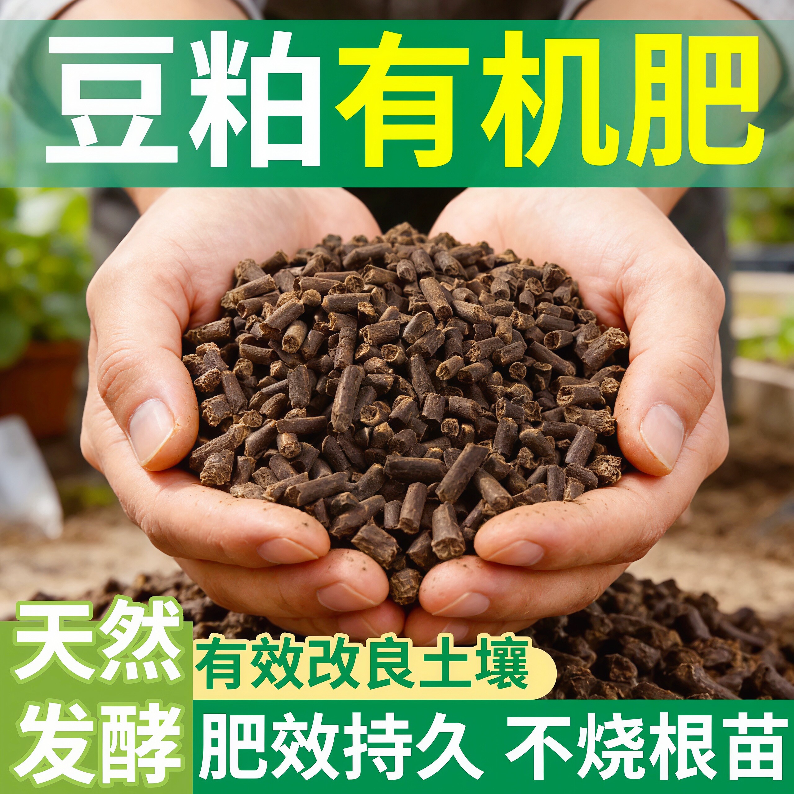 发酵豆粕肥料有机颗粒肥腐熟生物饼肥蔬菜花卉果树通用有机缓释肥