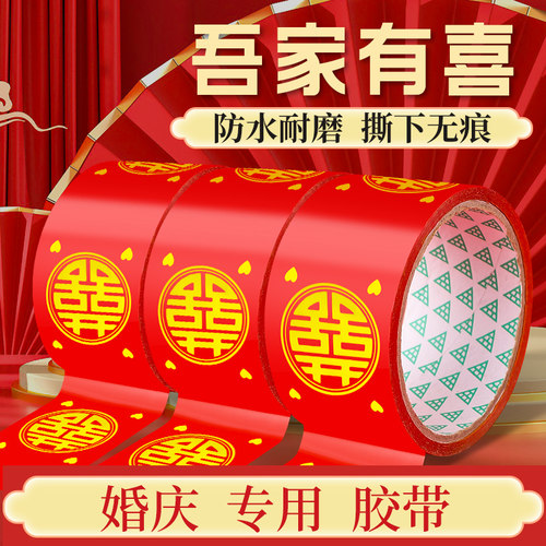 结婚喜字胶带婚礼主题红色双喜