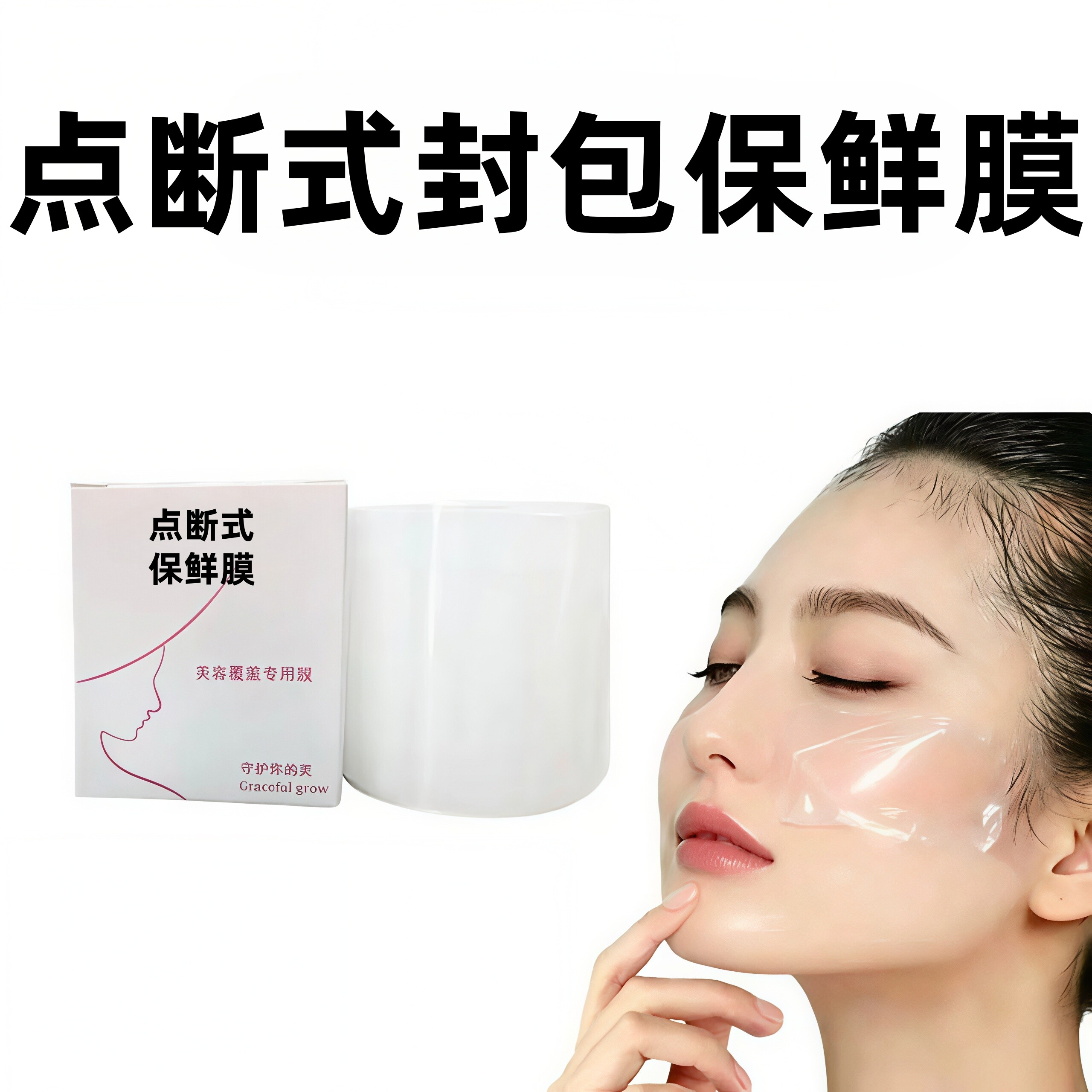点断式封包保鲜膜纹绣覆盖保鲜膜