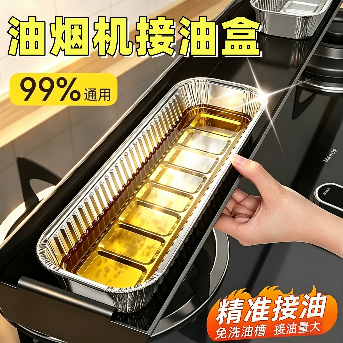 油烟机接油盒一次性铝箔厨房防油面贴纸抽油槽吸油棉垫棉条过滤网