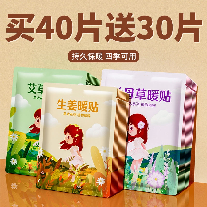 暖宝宝暖贴痛经女生用益母草
