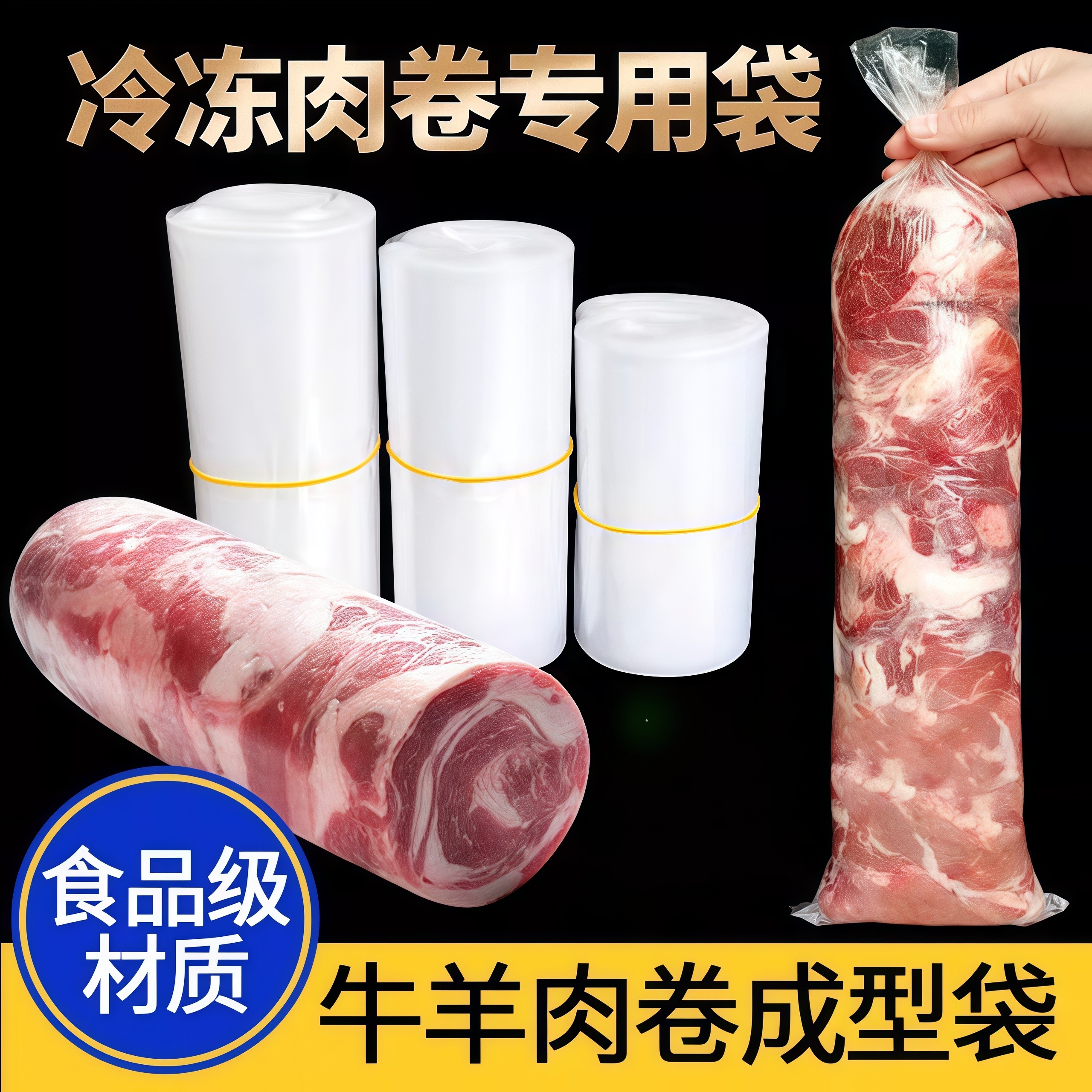 牛羊肉冻肉卷成型袋塑料袋食品级