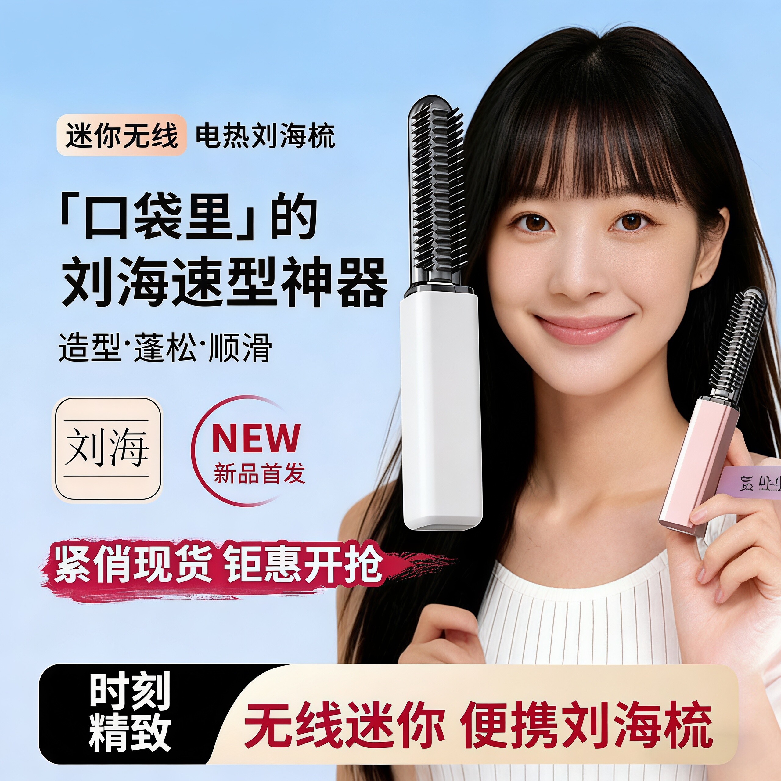 口袋迷你刘海直卷两用电热梳