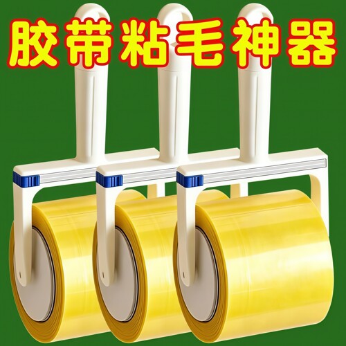 反向透明胶带粘毛滚筒床上清毛