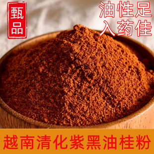 正宗越南清化紫黑油肉桂粉中药材入满油桂皮香料咖啡烘焙用非广西