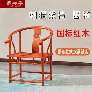红木圈椅刺猬紫檀实木靠背椅子新中式茶椅太师椅凳子古典扶手椅子
