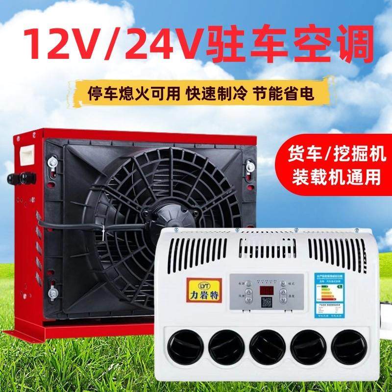 24v大货车驻车空调制冷分体挂式12v房车载直流移动挖机专用电空调
