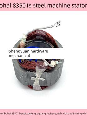 博海83501S钢材机定子雪枫 奔奇83501型材切割机355线圈 电机配件