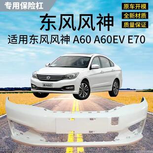 适用东风风神A60前保险杆包围2016款A60EV前杠E70前保险杆包围前