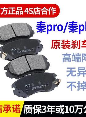 比亚迪 秦pro刹车片原厂陶瓷 秦proDM 原装前后轮秦proEV正品秦EV