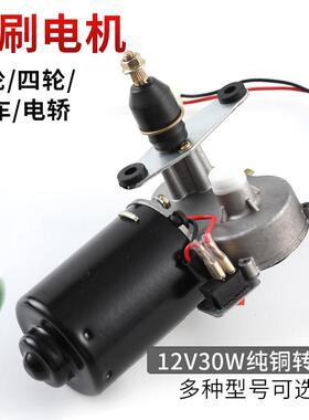 封闭车三轮车雨刮电机12v30w刮水电机 三线雨刷电机 刮水器雨刷器