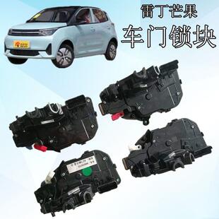 雷丁新能源电动汽车配件雷丁芒果新能源电动汽车中控锁块芒果Pro