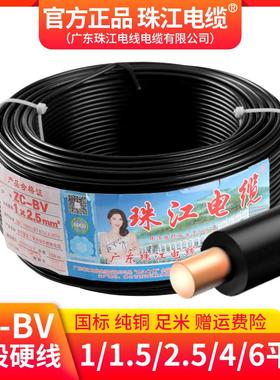 官方珠江电线电缆BV国标1.5/2.5/4/6平方1纯铜芯家用黑色单股硬线