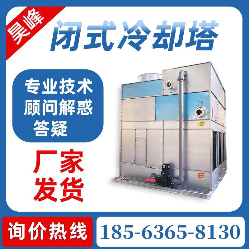 闭式冷却塔冷水塔工业方形横流逆流封闭式不锈钢冷水塔昊峰冷却塔