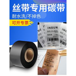 水洗标缎带碳带25/30mm*200m条码打印机洗水唛布防水水洗碳带