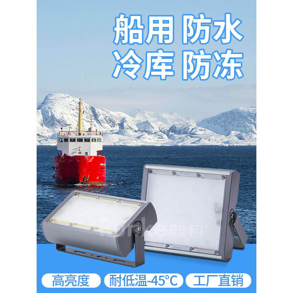 船用Led泛光灯渔船照明防水防潮冷库灯专用三防灯船探照灯