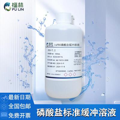 PBS磷酸盐标准缓冲溶液 pH7.2 7.4 0.01M培养基微生物检测500mL